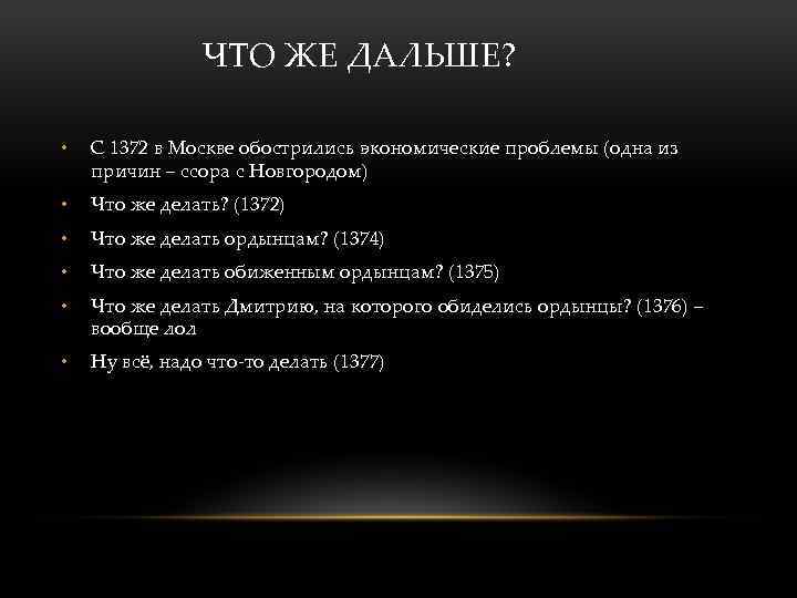 ЧТО ЖЕ ДАЛЬШЕ? • С 1372 в Москве обострились экономические проблемы (одна из причин