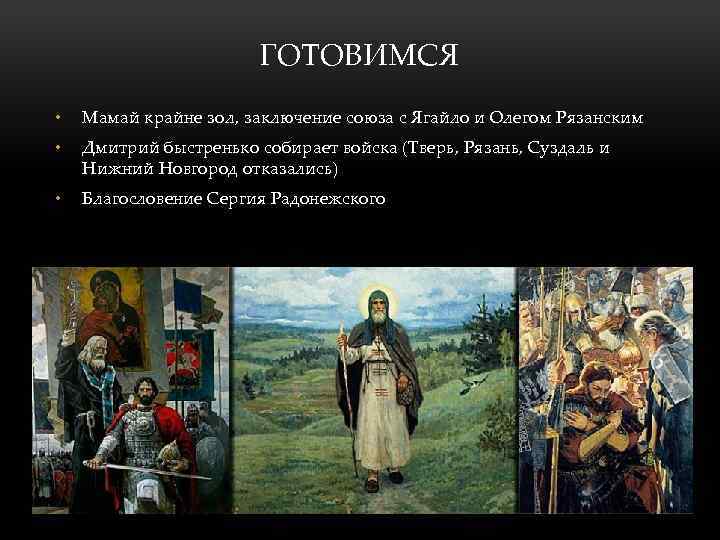 ГОТОВИМСЯ • Мамай крайне зол, заключение союза с Ягайло и Олегом Рязанским • Дмитрий