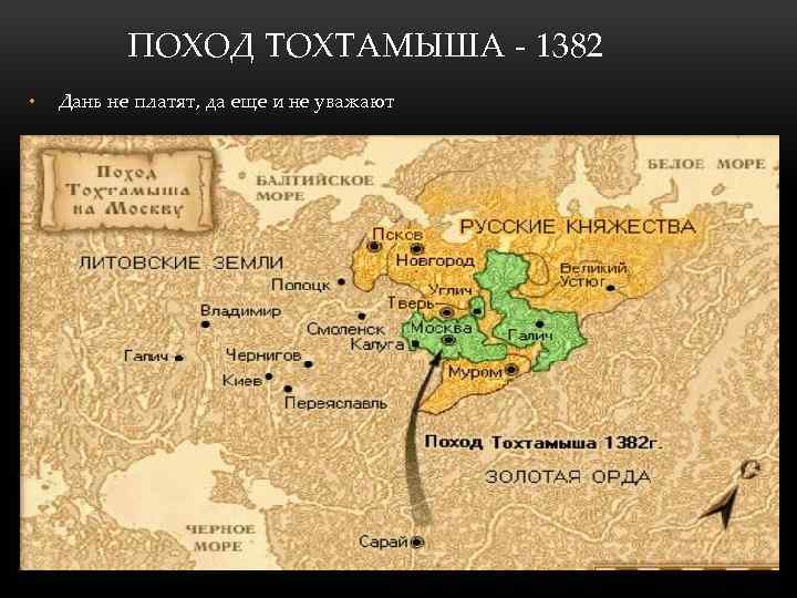 ПОХОД ТОХТАМЫША - 1382 • • Дань не платят, да еще и не уважают