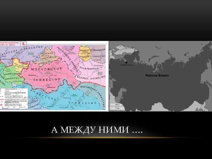 А МЕЖДУ НИМИ …. 