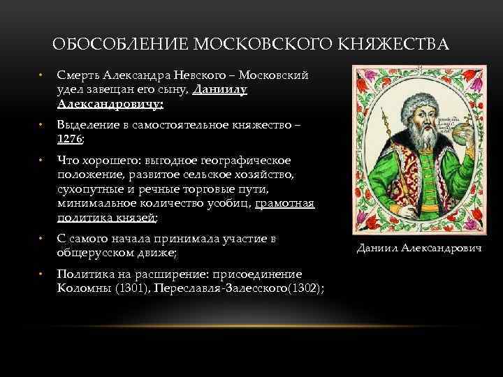 ОБОСОБЛЕНИЕ МОСКОВСКОГО КНЯЖЕСТВА • Смерть Александра Невского – Московский удел завещан его сыну, Даниилу