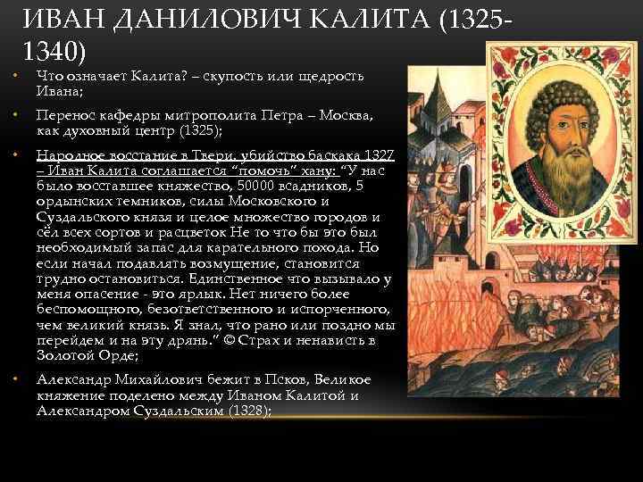 • ИВАН ДАНИЛОВИЧ КАЛИТА (13251340) Что означает Калита? – скупость или щедрость Ивана;