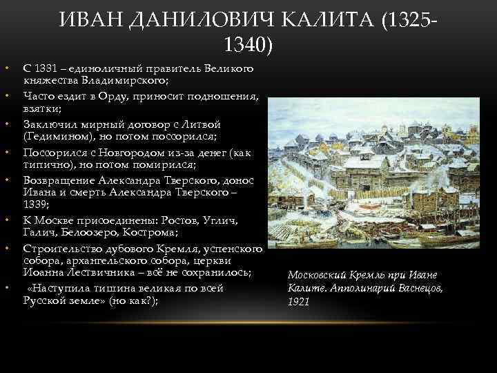 ИВАН ДАНИЛОВИЧ КАЛИТА (13251340) • • C 1331 – единоличный правитель Великого княжества Владимирского;