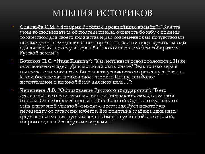 МНЕНИЯ ИСТОРИКОВ • Соловьёв С. М. “История России с древнейших времён”: “Калита умел воспользоваться