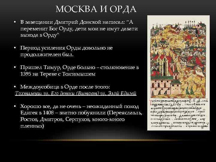 МОСКВА И ОРДА • В завещании Дмитрий Донской написал: “А переменит Бог Орду, дети