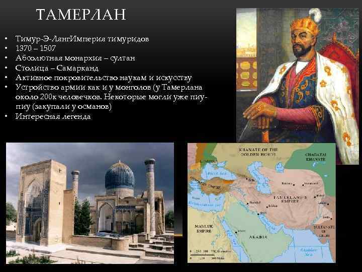 ТАМЕРЛАН • • Тимур-Э-Лянг. Империя тимуридов 1370 – 1507 Абсолютная монархия – султан Столица