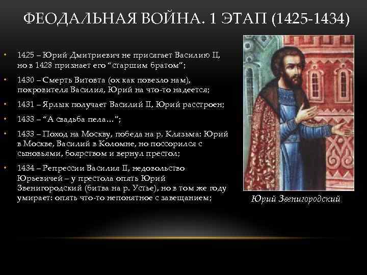ФЕОДАЛЬНАЯ ВОЙНА. 1 ЭТАП (1425 -1434) • 1425 – Юрий Дмитриевич не присягает Василию