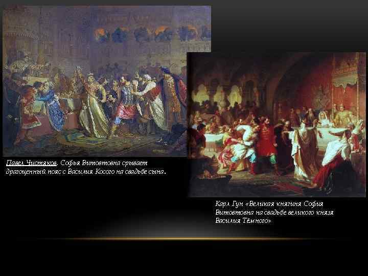 Павел Чистяков. Софья Витовтовна срывает драгоценный пояс с Василия Косого на свадьбе сына. Карл