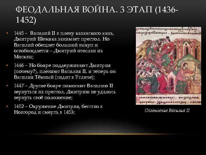 ФЕОДАЛЬНАЯ ВОЙНА. 3 ЭТАП (14361452) • 1445 – Василий II в плену казанского хана,