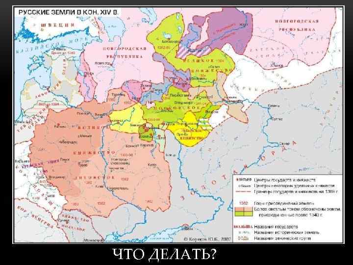 ЧТО ДЕЛАТЬ? 