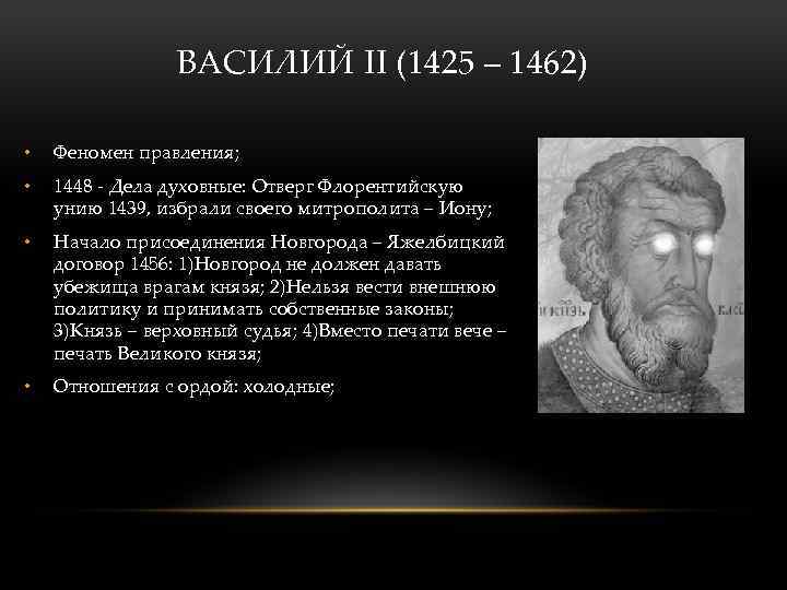 ВАСИЛИЙ II (1425 – 1462) • Феномен правления; • 1448 - Дела духовные: Отверг