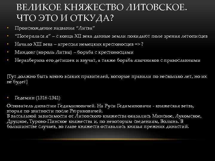 ВЕЛИКОЕ КНЯЖЕСТВО ЛИТОВСКОЕ. ЧТО ЭТО И ОТКУДА? • Происхождение названия “Литва” • “Потерялася я”