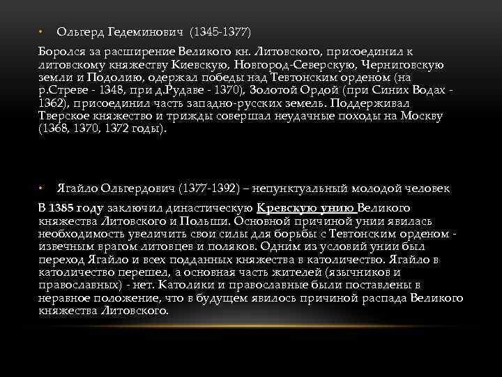  • Ольгерд Гедеминович (1345 -1377) Боролся за расширение Великого кн. Литовского, присоединил к