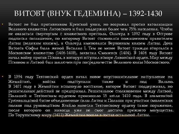 ВИТОВТ (ВНУК ГЕДЕМИНА) – 1392 -1430 • Витовт не был противником Кревской унии, но