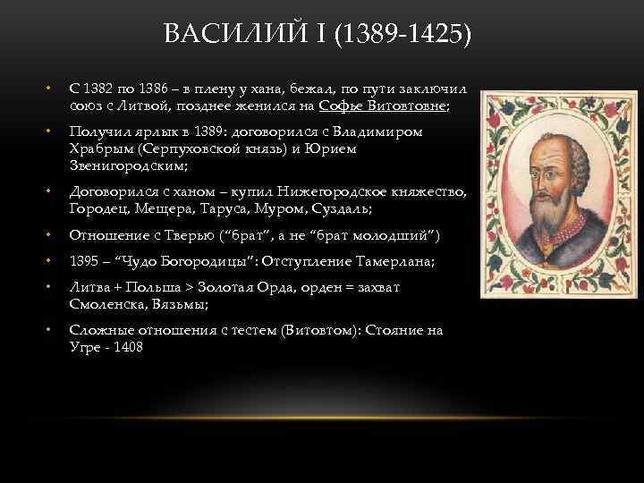ВАСИЛИЙ I (1389 -1425) • С 1382 по 1386 – в плену у хана,