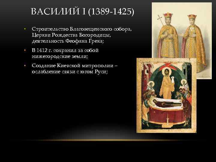 ВАСИЛИЙ I (1389 -1425) • Строительство Благовещенского собора, Церкви Рождества Богородицы, деятельность Феофана Грека;