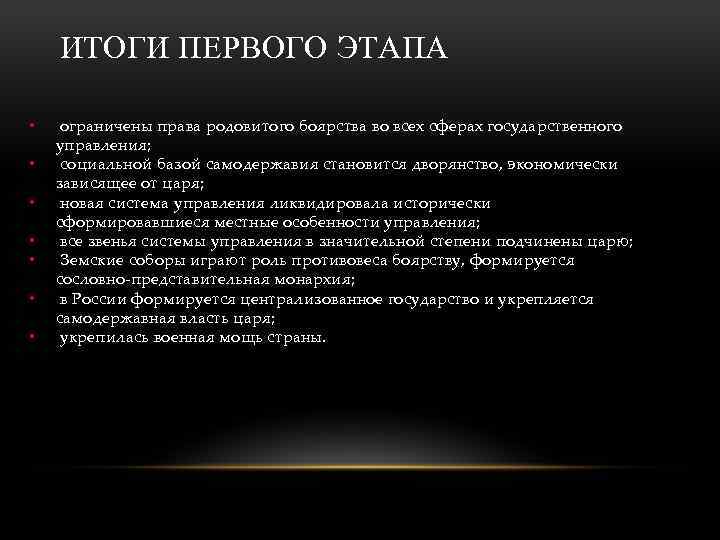 ИТОГИ ПЕРВОГО ЭТАПА • • ограничены права родовитого боярства во всех сферах государственного управления;