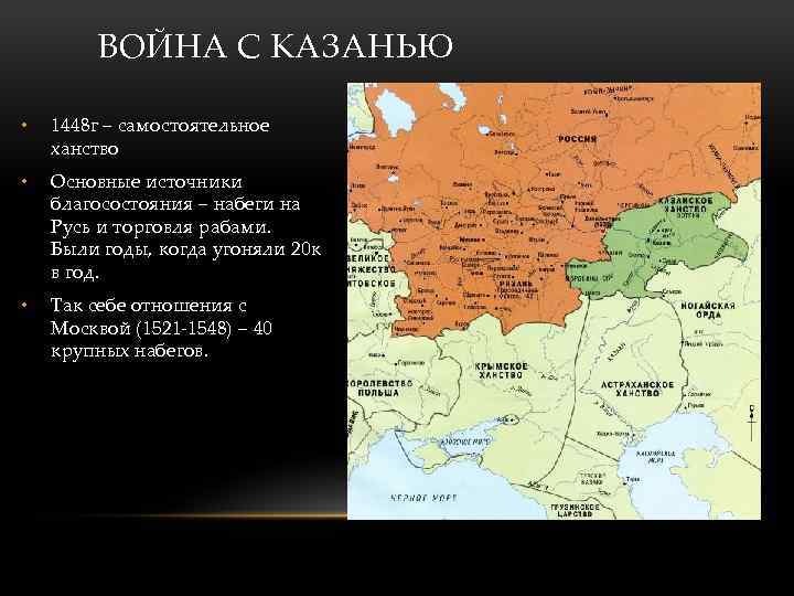 ВОЙНА С КАЗАНЬЮ • 1448 г – самостоятельное ханство • Основные источники благосостояния –