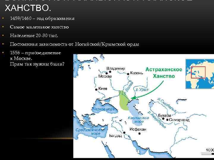 ВОЙНА С АСТРАХАНЬЮ. АСТРАХАНСКОЕ ХАНСТВО. • 1459/1460 – год образования • Самое маленькое ханство