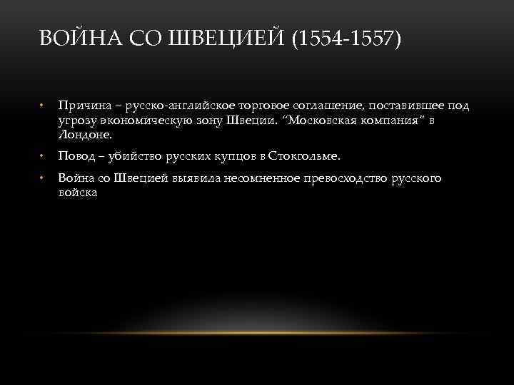 ВОЙНА СО ШВЕЦИЕЙ (1554 -1557) • Причина – русско-английское торговое соглашение, поставившее под угрозу