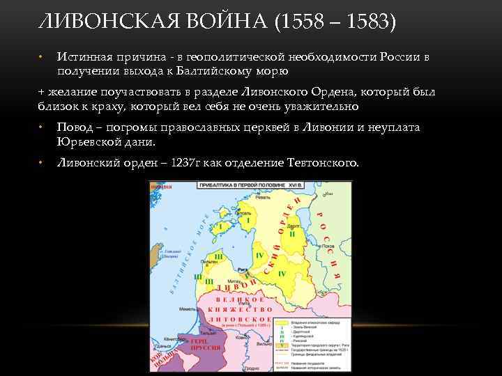 ЛИВОНСКАЯ ВОЙНА (1558 – 1583) • Истинная причина - в геополитической необходимости России в