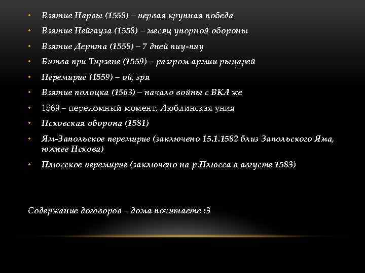  • Взятие Нарвы (1558) – первая крупная победа • Взятие Нейгауза (1558) –