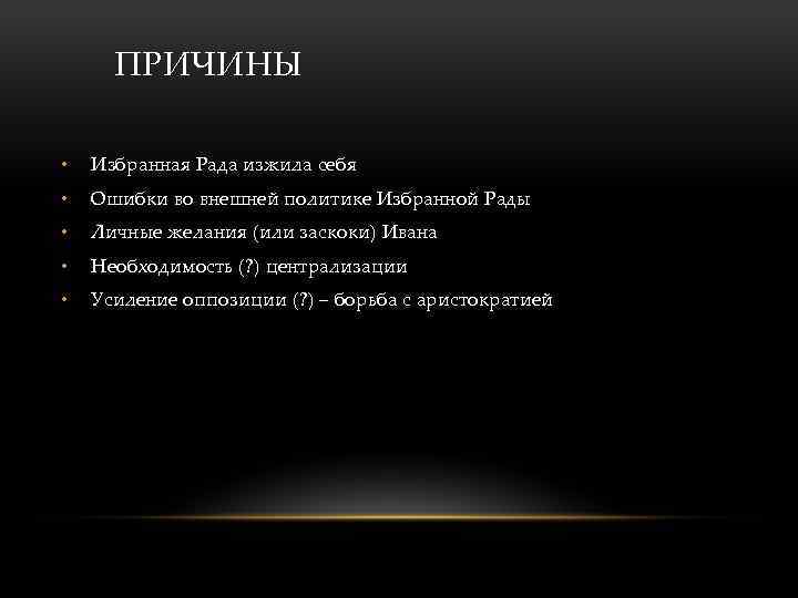 ПРИЧИНЫ • Избранная Рада изжила себя • Ошибки во внешней политике Избранной Рады •