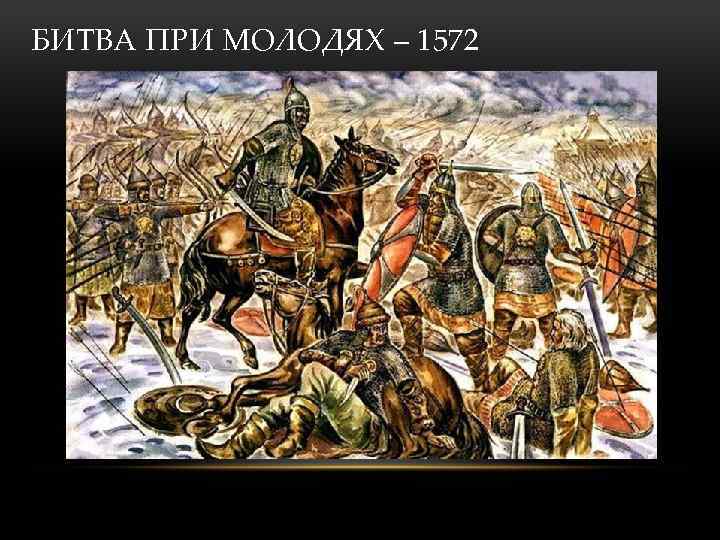 БИТВА ПРИ МОЛОДЯХ – 1572 