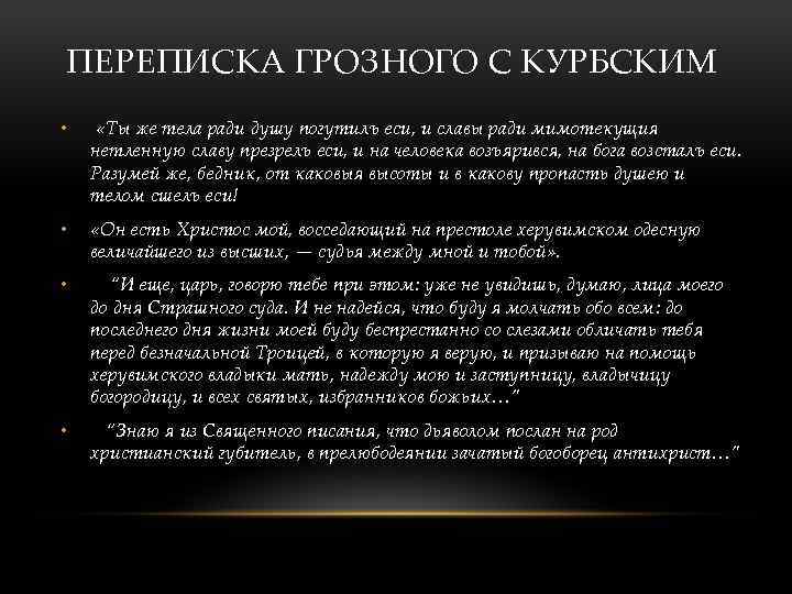 ПЕРЕПИСКА ГРОЗНОГО С КУРБСКИМ • «Ты же тела ради душу погутилъ еси, и славы