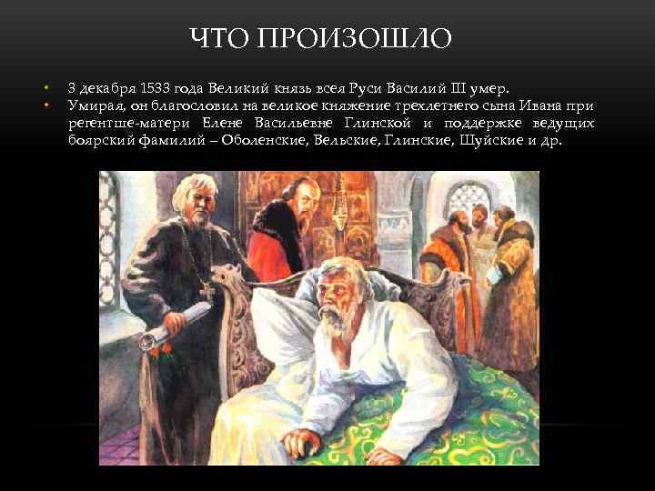 ЧТО ПРОИЗОШЛО • • 3 декабря 1533 года Великий князь всея Руси Василий III