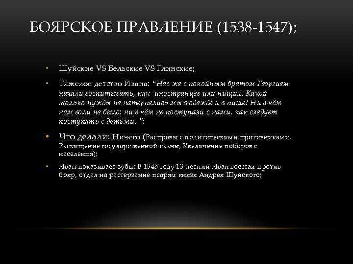 БОЯРСКОЕ ПРАВЛЕНИЕ (1538 -1547); • Шуйские VS Бельские VS Глинские; • Тяжелое детство Ивана: