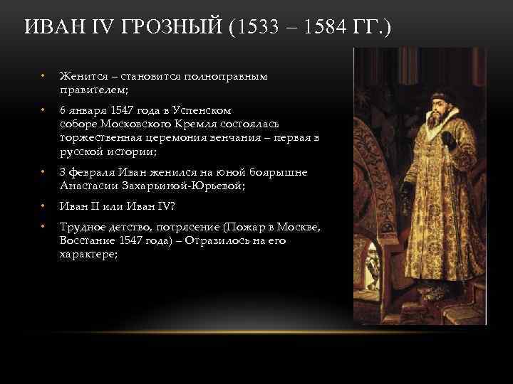 ИВАН IV ГРОЗНЫЙ (1533 – 1584 ГГ. ) • Женится – становится полноправным правителем;