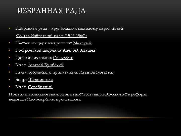 ИЗБРАННАЯ РАДА • Избранная рада – круг близких молодому царю людей. Состав Избранной рады