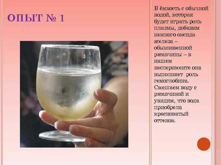 ОПЫТ № 1 В ёмкость с обычной водой, которая будет играть роль плазмы, добавим