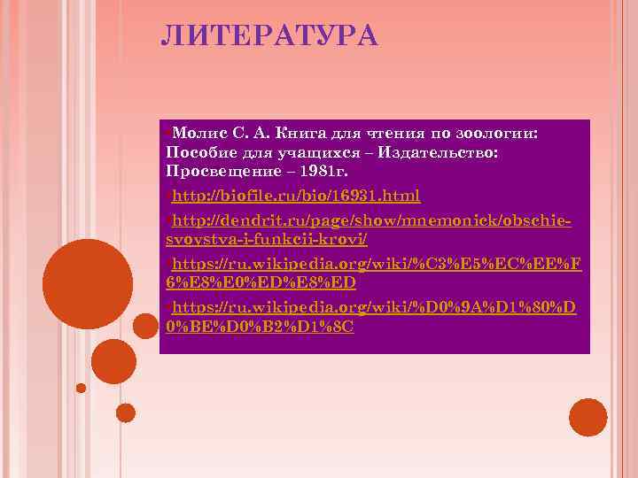 ЛИТЕРАТУРА • Молис С. А. Книга для чтения по зоологии: Пособие для учащихся –