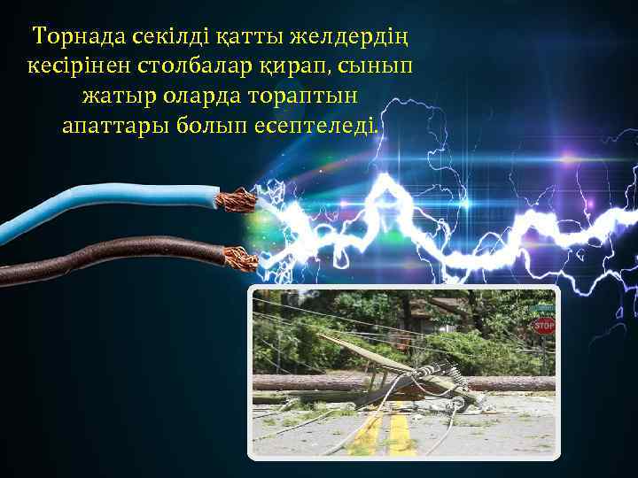 Торнада секілді қатты желдердің кесірінен столбалар қирап, сынып жатыр оларда тораптын апаттары болып есептеледі.