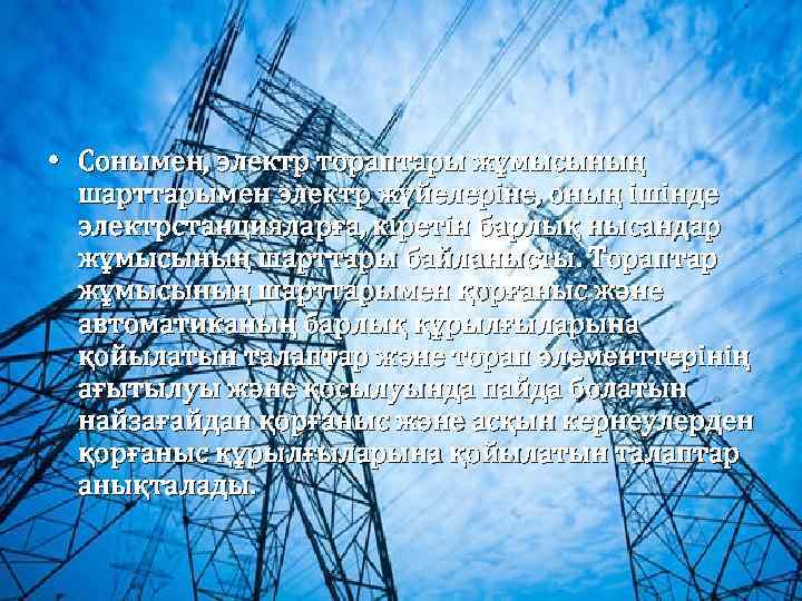  • Сонымен, электр тораптары жұмысының шарттарымен электр жүйелеріне, оның ішінде электрстанцияларға, кіретін барлық