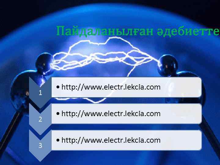 Пайдаланылған әдебиеттер 1 2 3 • http: //www. electr. lekcia. com 
