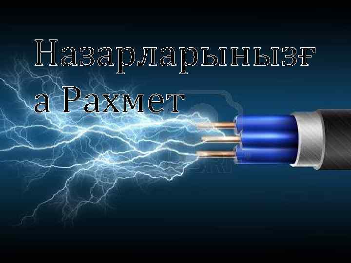 Назарларынызғ а Рахмет 