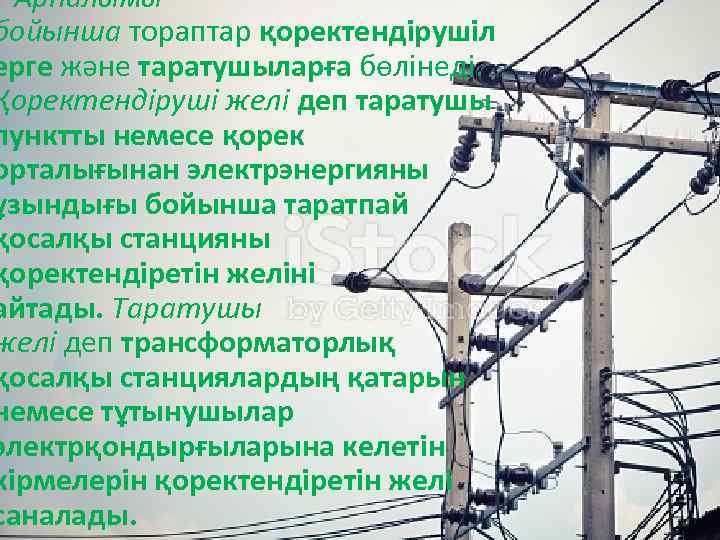  Арналымы бойынша тораптар қоректендірушіл ерге және таратушыларға бөлінеді. Қоректендіруші желі деп таратушы пунктты