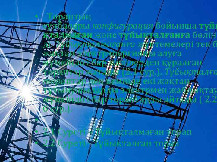  • Тораптың сұлбалары конфигурация бойынша тұйы қталмаған және тұйықталғанға бөліне ді. Тұйықталмағанға жүктемелері