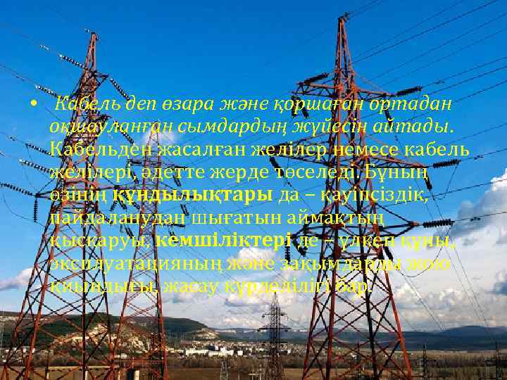  • Кабель деп өзара және қоршаған ортадан оқшауланған сымдардың жүйесін айтады. Кабельден жасалған