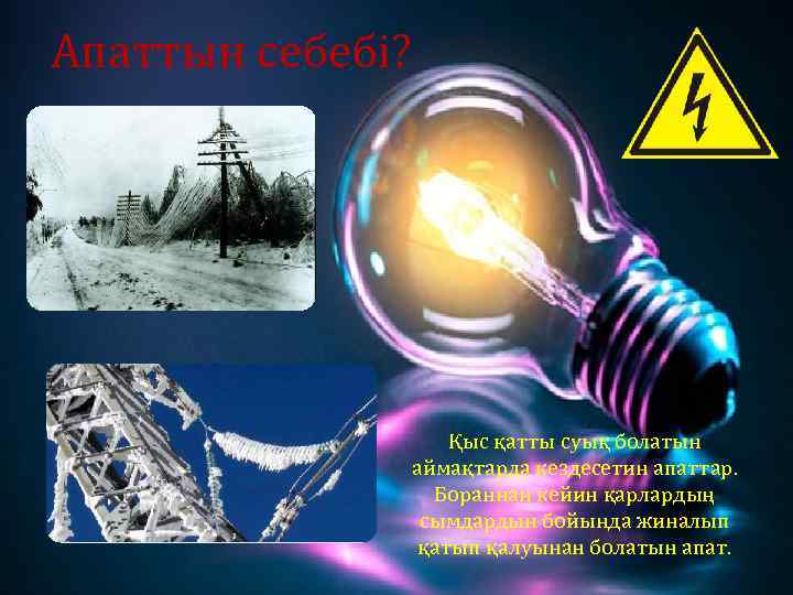 Апаттын себебі? Қыс қатты суық болатын аймақтарда кездесетин апаттар. Бораннан кейин қарлардың сымдардын бойында
