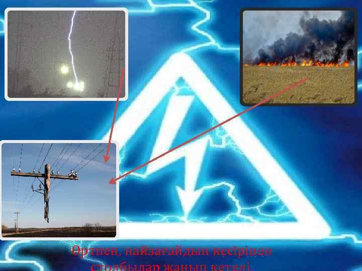 Өртпен, найзағайдын кесірінен 