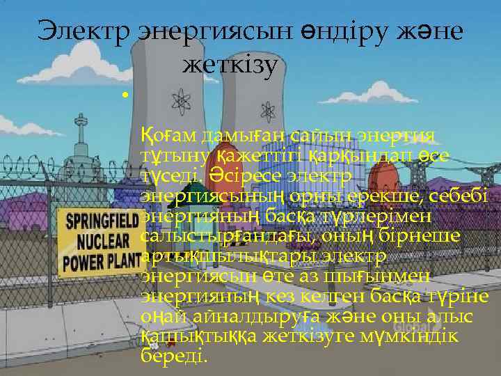 Электр энергиясын өндіру және жеткізу • Қоғам дамыған сайын энергия тұтыну қажеттігі қарқындап өсе