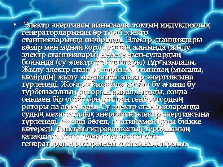  • Электр энергиясы айнымалы токтың индукдиялық генераторларынан әр түрлі электр станцияларында өндіріледі. Электр