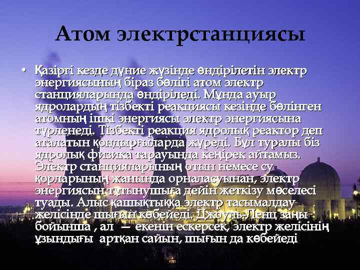 Атом электрстанциясы • Қазіргі кезде дүние жүзінде өндірілетін электр энергиясының біраз бөлігі атом электр