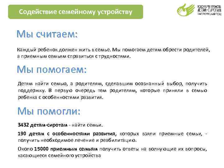 Содействие семейному устройству Мы считаем: Каждый ребенок должен жить в семье. Мы помогаем детям