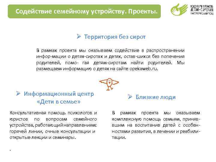 Содействие семейному устройству. Проекты. Ø Территория без сирот В рамках проекта мы оказываем содеи