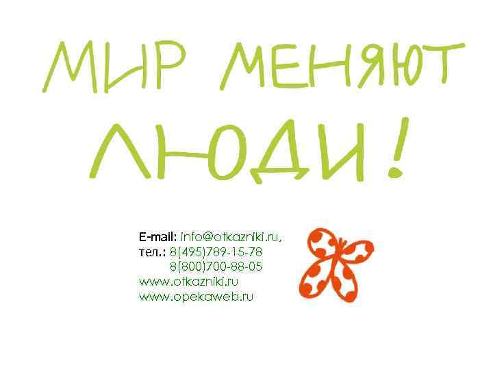 E-mail: info@otkazniki. ru, тел. : 8(495)789 -15 -78 8(800)700 -88 -05 www. otkazniki. ru